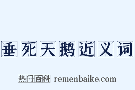 垂死天鹅近义词是什么意思的图片